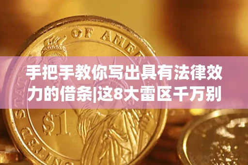 北京手把手教你写出具有法律效力的借条|这8大雷区千万别踩