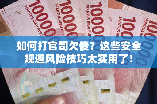 北京如何打官司欠债？这些安全规避风险技巧太实用了！